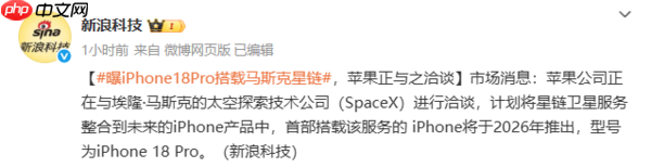 实现全域通信?曝iPhone 18 Pro将搭载马斯克星链技术