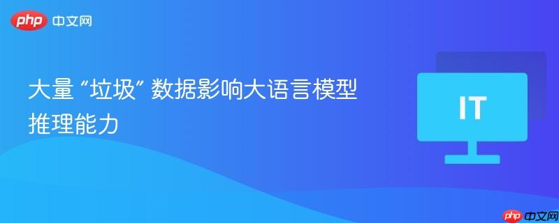 垃圾数据冲击大语言模型推理能力