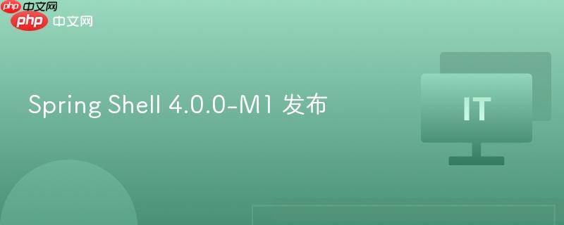 Spring Shell 4.0.0-M1 全新发布