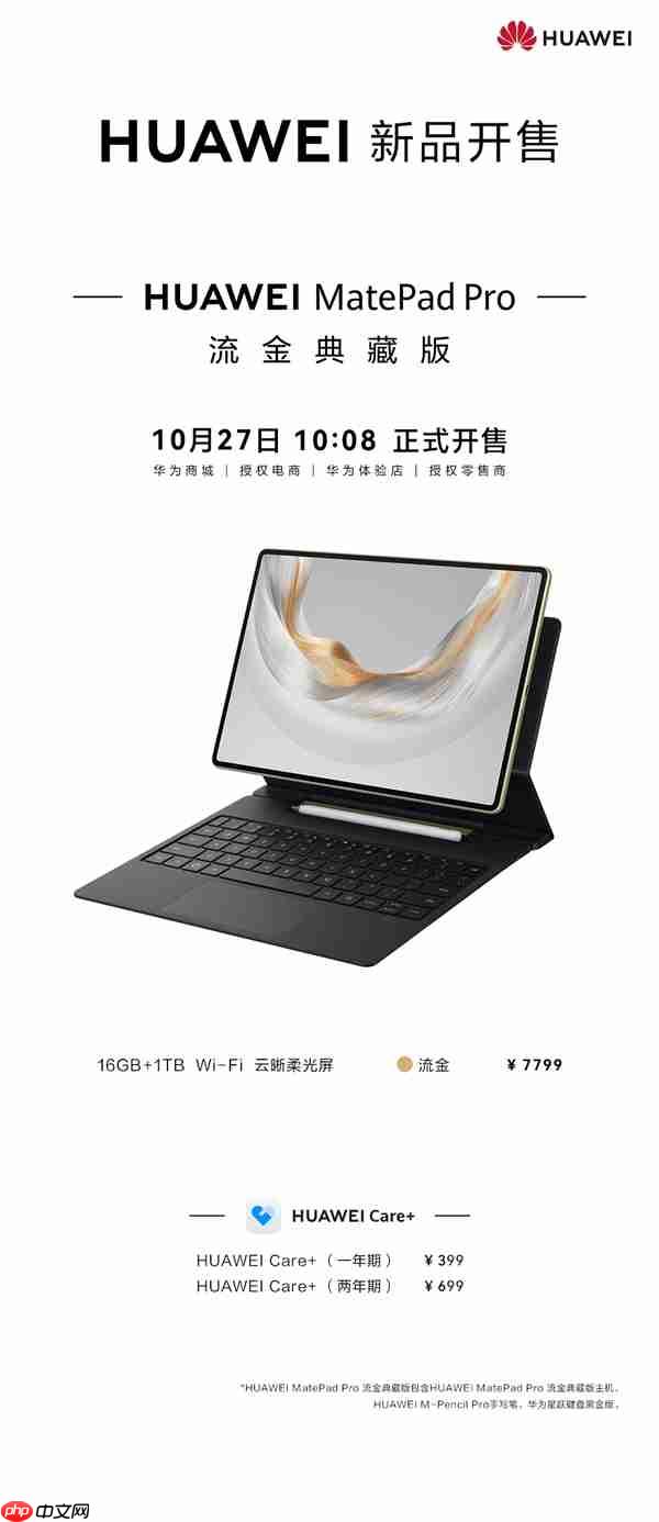 华为MatePad Pro流金典藏版开卖：鸿蒙最强生产力平板 7799元
