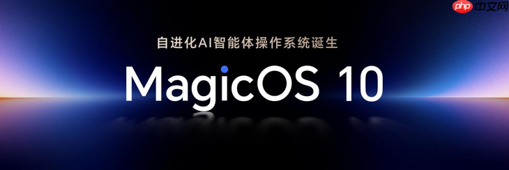 万事找YOYO：荣耀MagicOS 10用系统革命，重塑AI OS智慧交互新体验