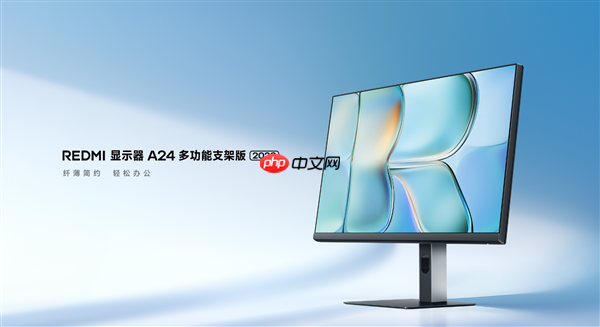 首发519元！小米推出REDMI显示器A24多功能支架版2026