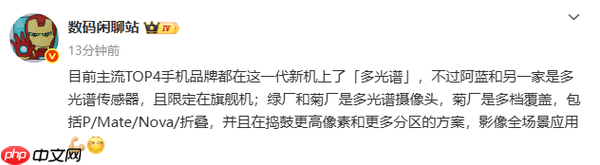 曝多家手机厂商引入多光谱摄像头 包括华为Mate 80!