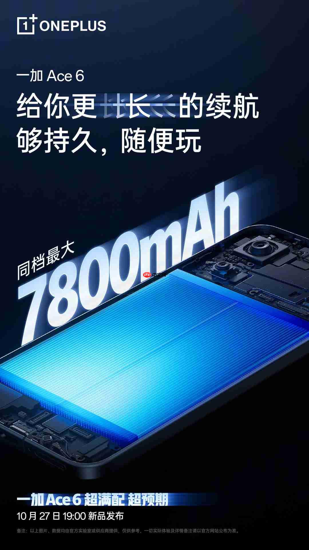 一加 Ace 6续航配置公布：搭载7800mAh超大电池与120W超级闪充