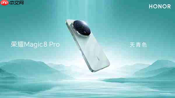 荣耀Magic 8系列今日发售 配备2亿长焦 起售价4499元