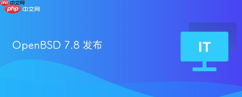 OpenBSD 7.8 版本发布公告