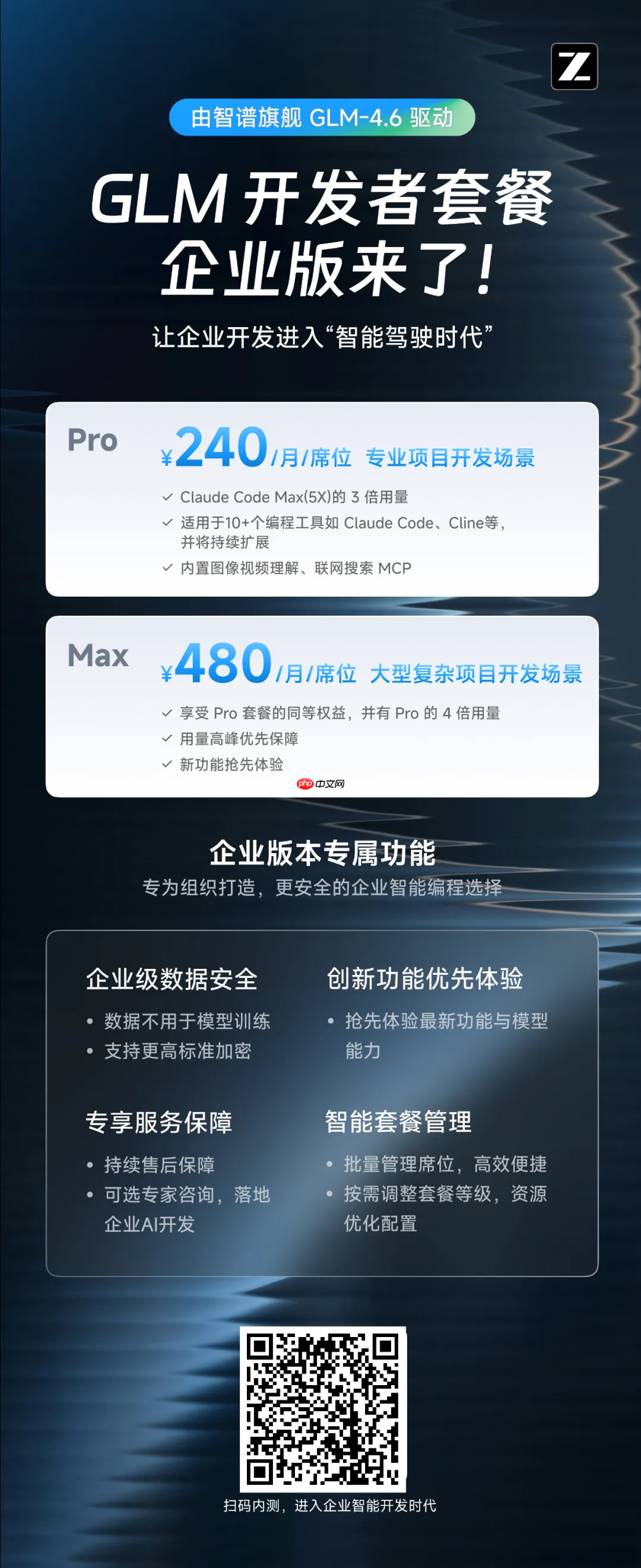 智谱发布 GLM Coding Plan 企业版