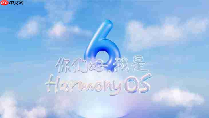 更智能、更安全、更流畅 鸿蒙6体验全面升级，畅享智慧生活