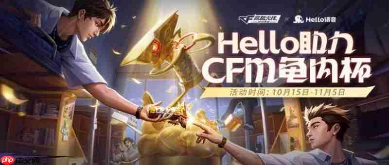 Hello语音携手CF手游:CFM龟内杯狂欢开启,多重好礼伴你热血冲锋
