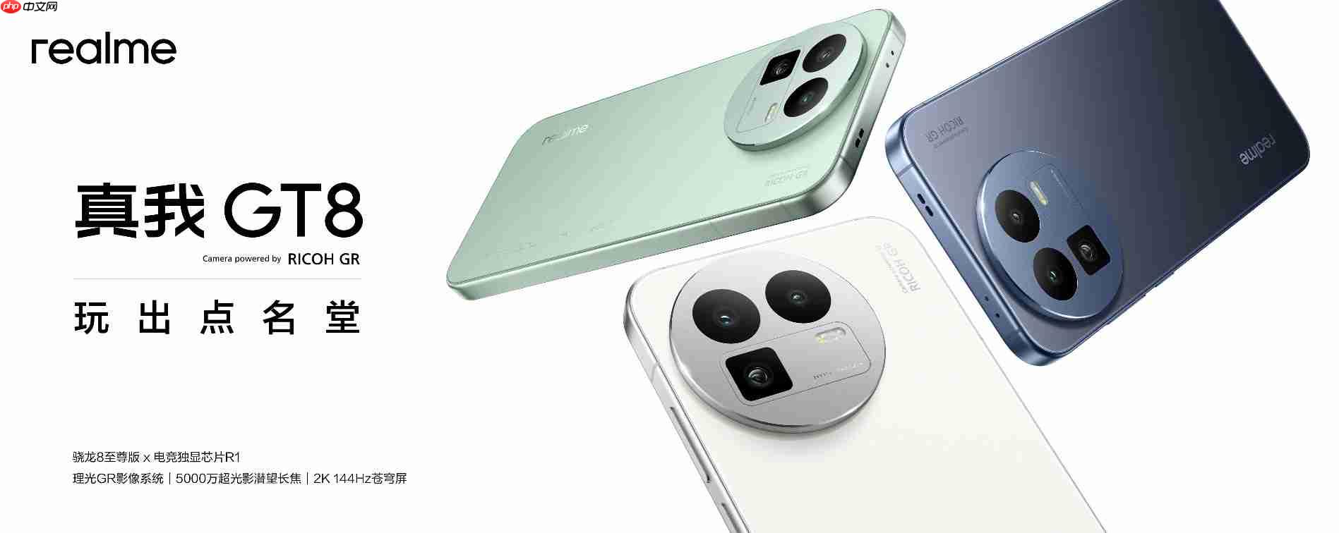 搭载理光GR影像系统！真我GT8系列正式发布