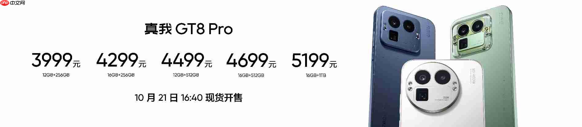搭载理光GR影像系统！真我GT8系列正式发布