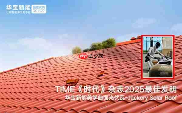 刷新纪录  华宝新能美学曲面光伏瓦集齐全球设计四大奖  解锁“大满贯”！