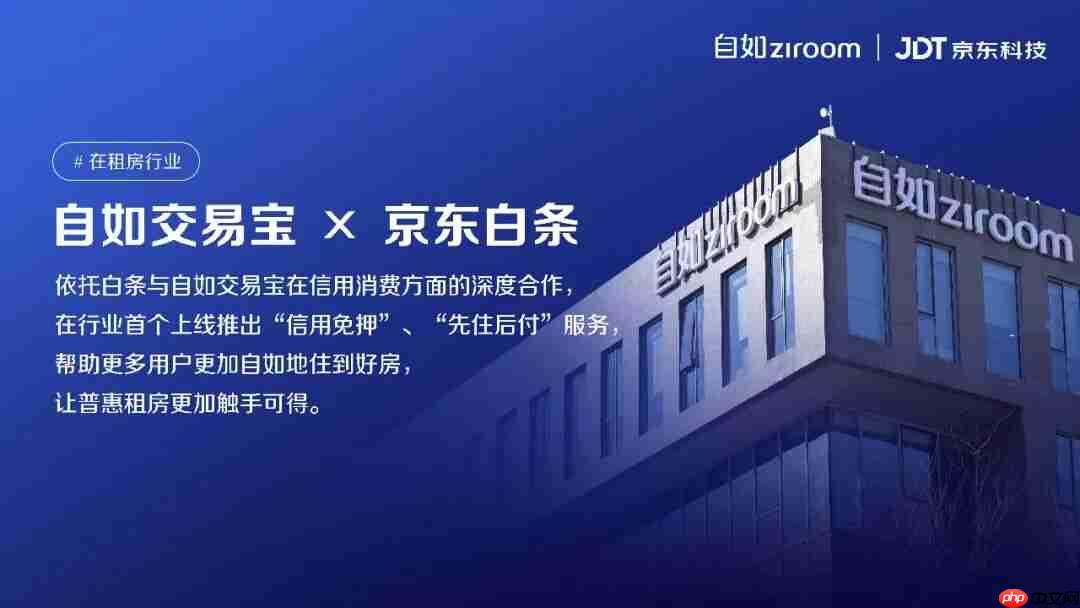 行业首个，京东科技联合自如推出租房 “先住后付”服务