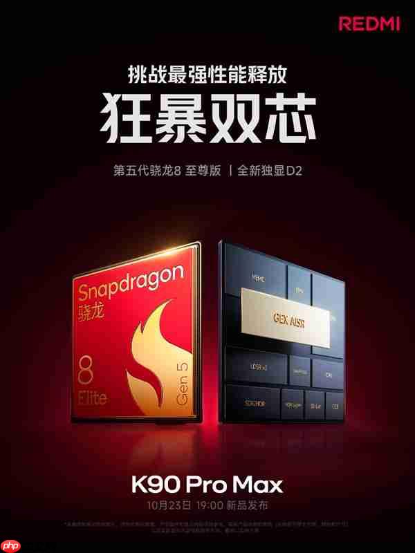 挑战最强性能释放！REDMI K90 Pro Max搭载第五代骁龙8至尊版+独显芯片D2