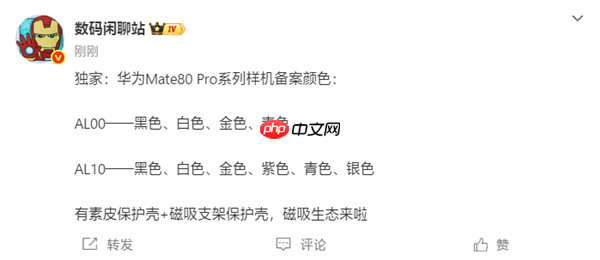 下个月发布!华为Mate 80 Pro系列备案信息出炉:共六款颜色