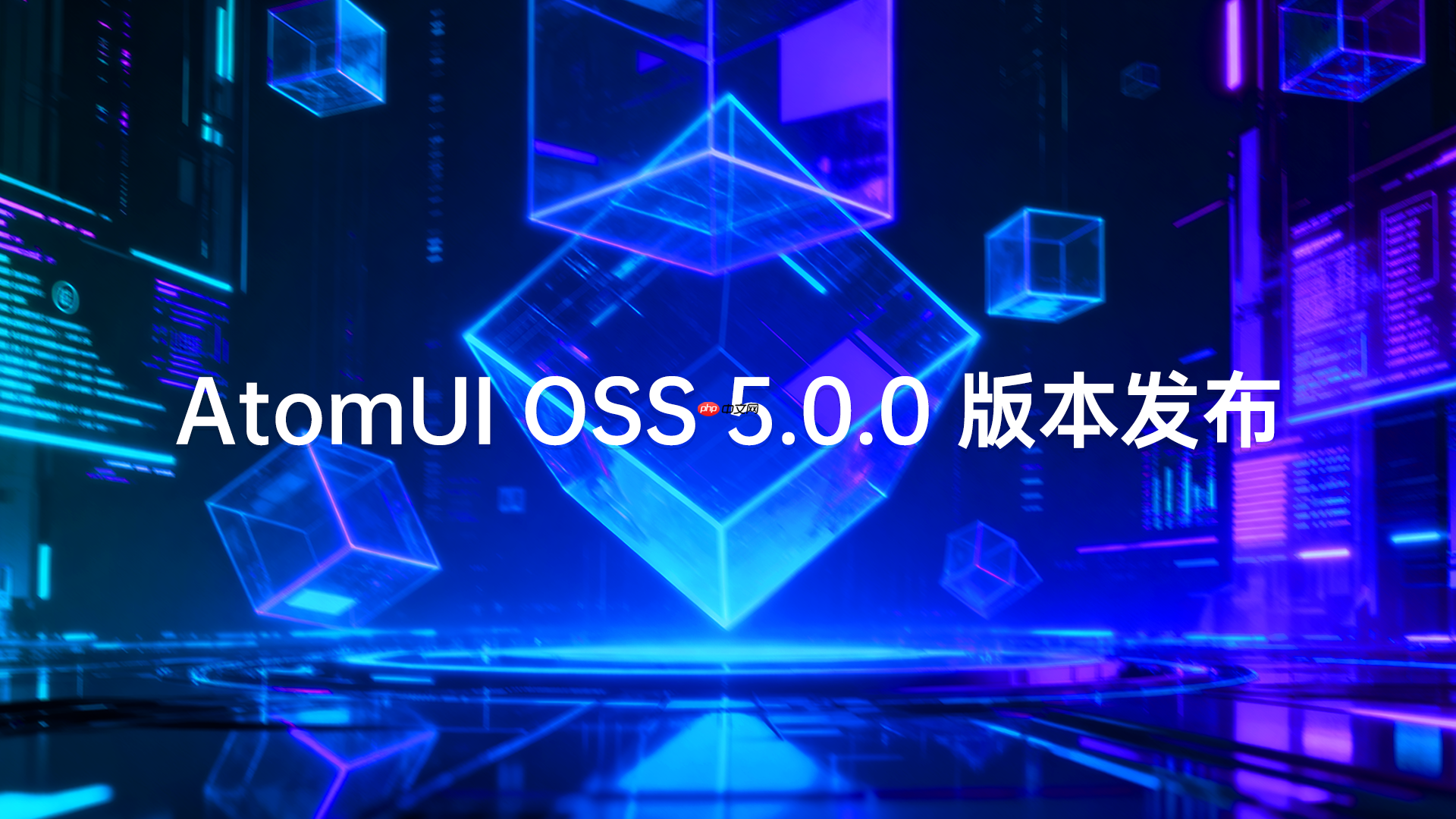 跨平台原生UI框架AtomUI OSS 5.0.0全新发布，提升用户体验与开发者效率