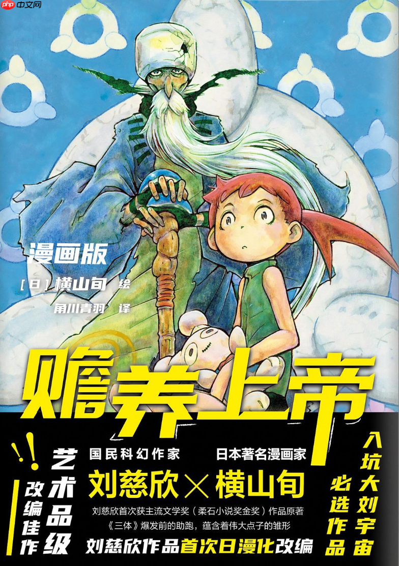 刘慈欣小说《赡养上帝》改编：国产科幻电影《赡养天神》备案立项