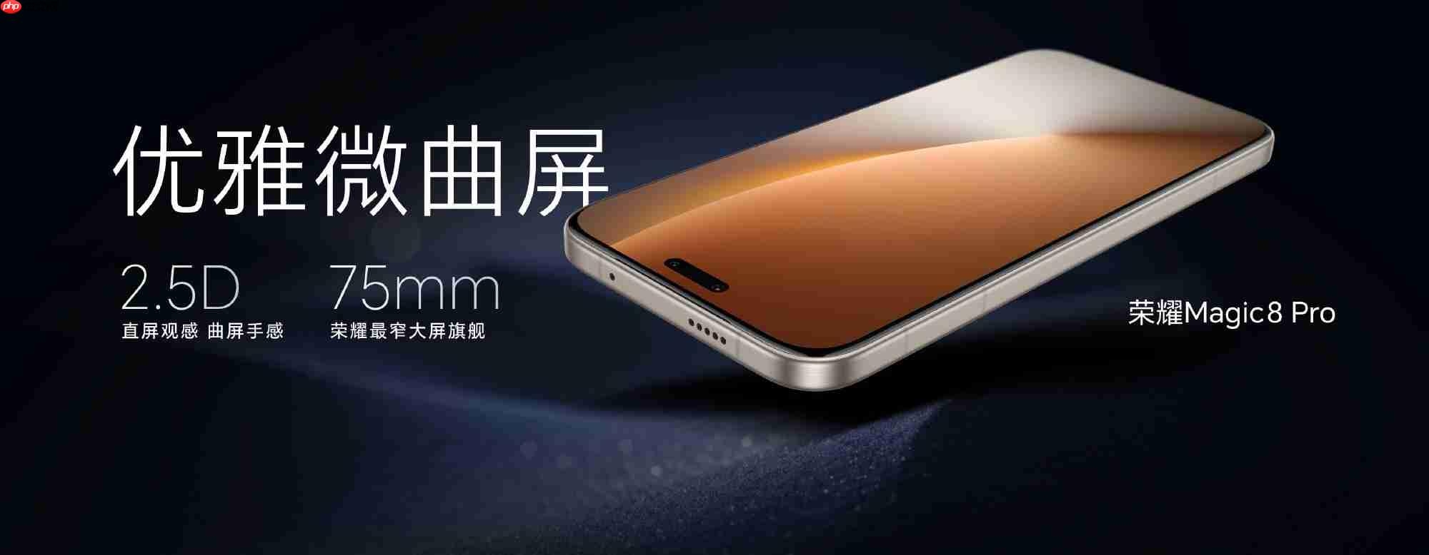 荣耀Magic 8系列正式发布：第五代骁龙8至尊版+MagicOS 10 4499起！