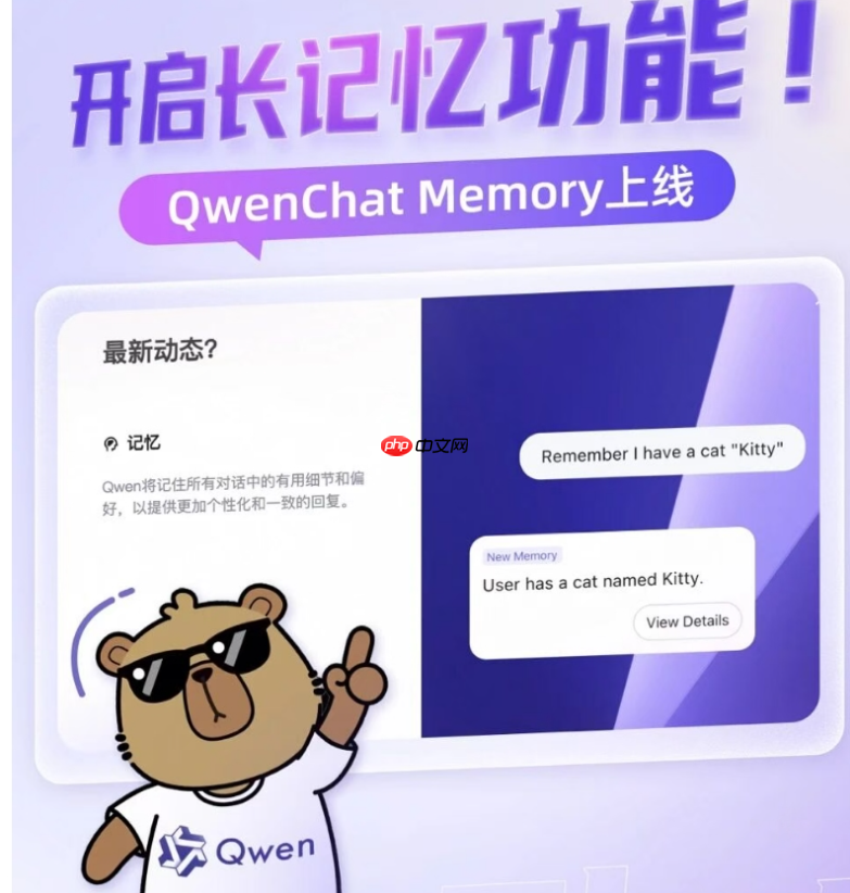 通义千问推出新功能Qwen Chat Memory