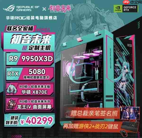 49999元限量一台 ROG×初音未来联名主机今晚京东拍卖：1元起拍