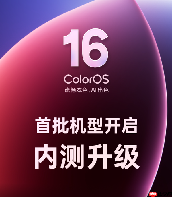 OPPO ColorOS 16首批机型开启内测升级 共计13款