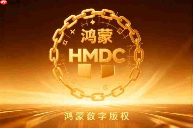 鸿蒙数字版权（HMDC）助力数字时代知识产权强国建设