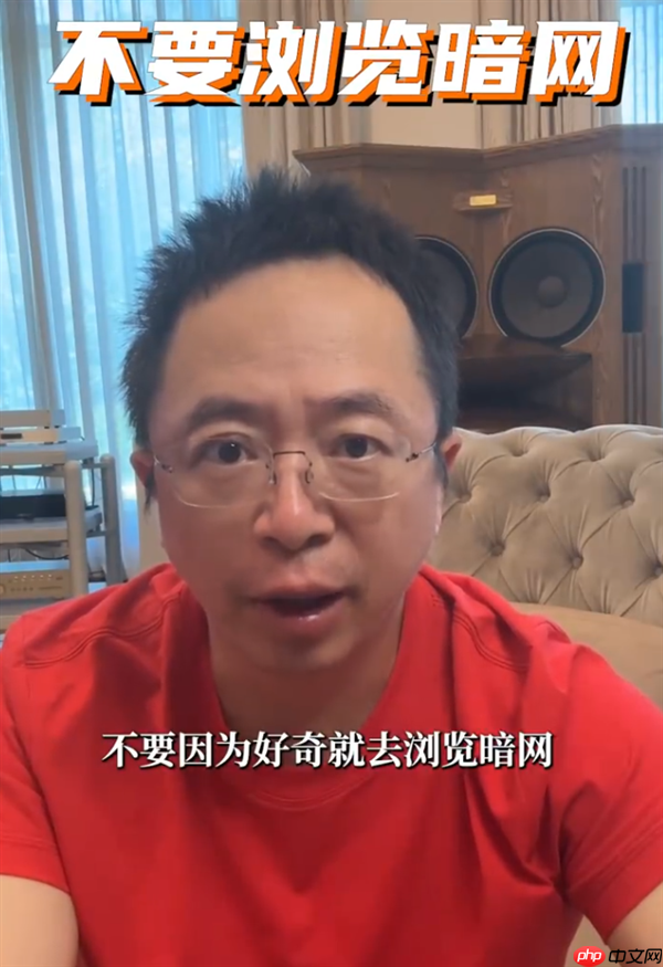 周鸿祎警告，暗网是网络世界的禁区，切勿浏览