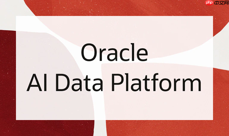 Oracle推出AIData Platform，助力客户在AI时代加速创新
