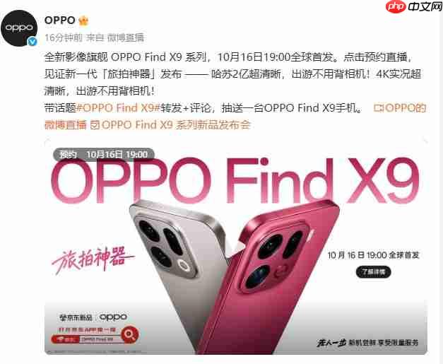 OPPO Find X9系将发布：首发ColorOS 16，AI与影像双线升级