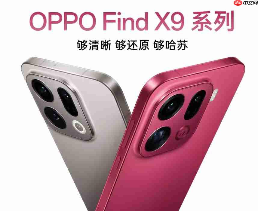 16日晚发布！OPPO Find X9系列新机全网最全汇总来了