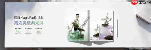 2699元起！荣耀MagicPad 3 12.5发布：第三代骁龙8+10100mAh电池