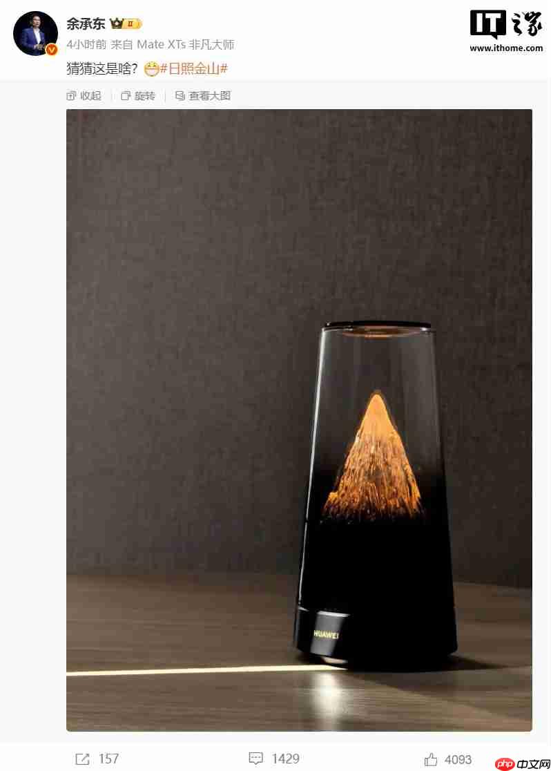 日照金山，余承东晒华为新品“猜猜这是啥？”