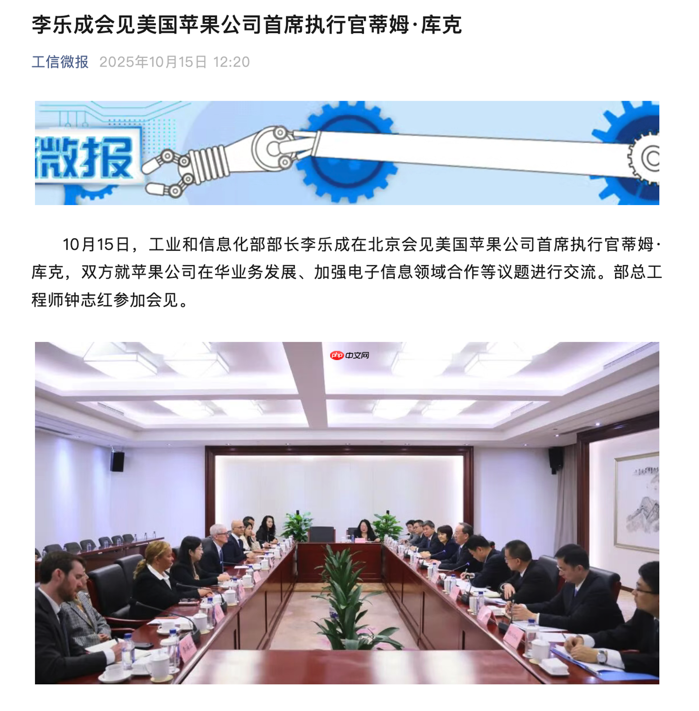 工信部部长李乐成会见苹果 CEO 蒂姆・库克