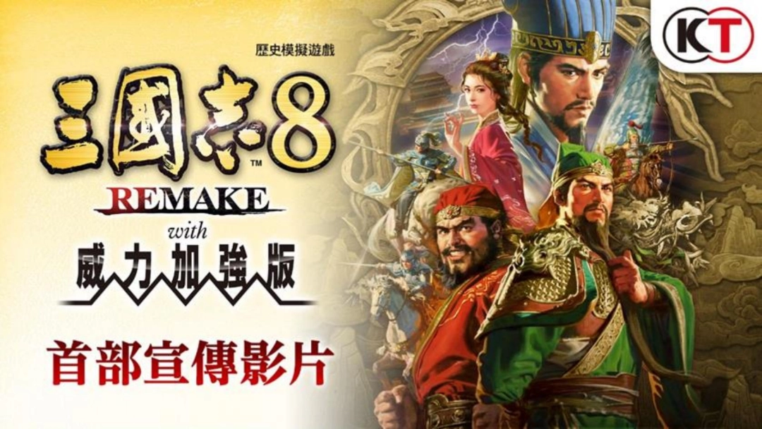 『三国志 8 REMAKE 威力加强版震撼来袭，全新宣传影片公布』