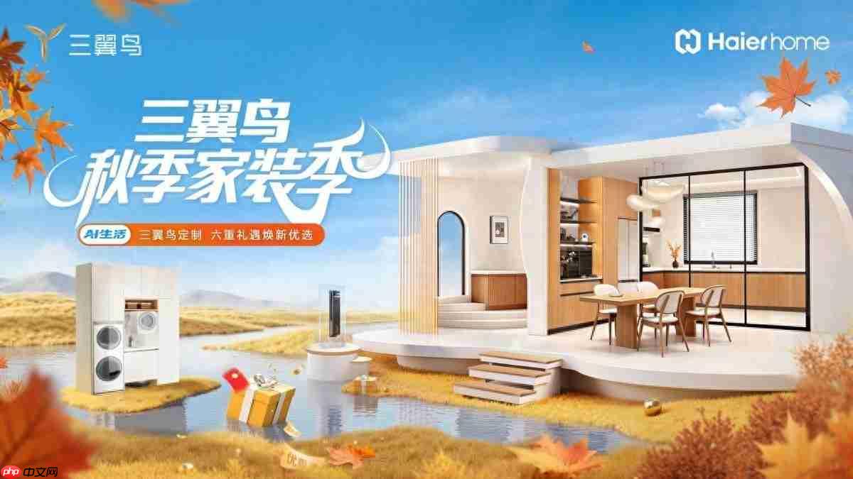 破解三大难题，三翼鸟秋季家装季升级“一站式智慧家”