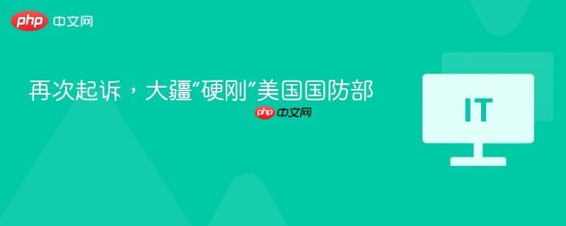 再次起诉，大疆“硬刚”美国国防部