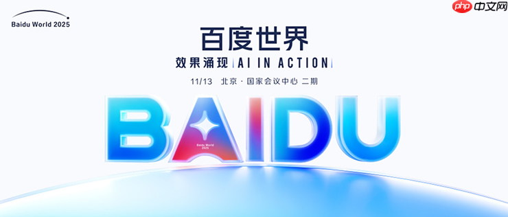 百度世界2025定档揭秘，AI应用的新机会与新方向展望