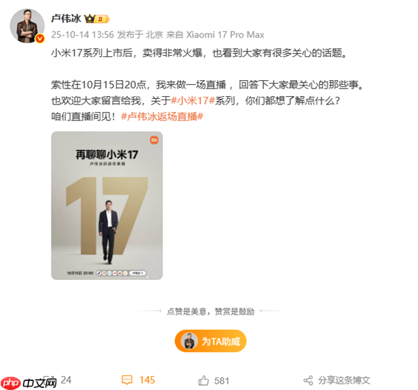 小米17系列销量火爆 卢伟冰宣布10月15日开启返场直播