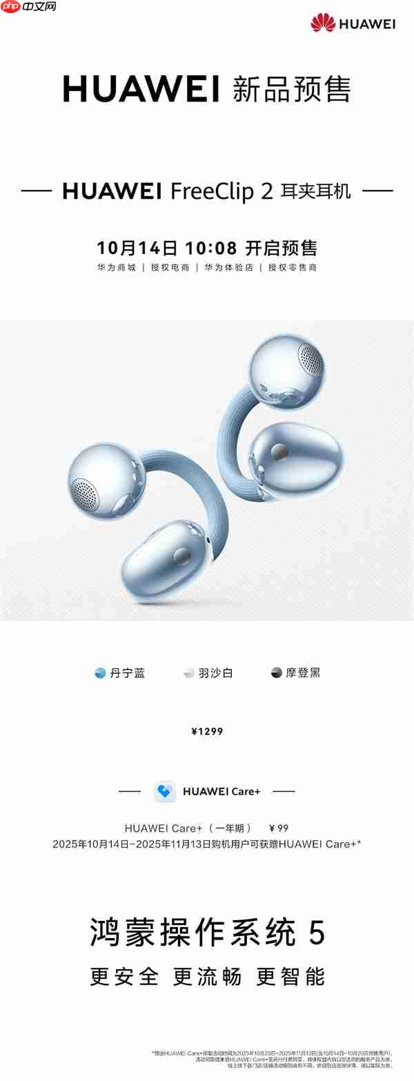 1299元！华为FreeClip 2耳夹耳机开启预售：首搭自研NPU AI处理器
