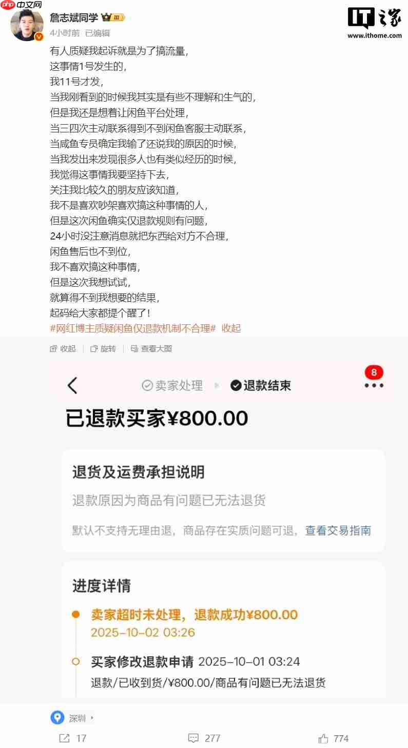 网红博主质疑闲鱼仅退款机制不合理：因未回消息 800 元商品被判免费送