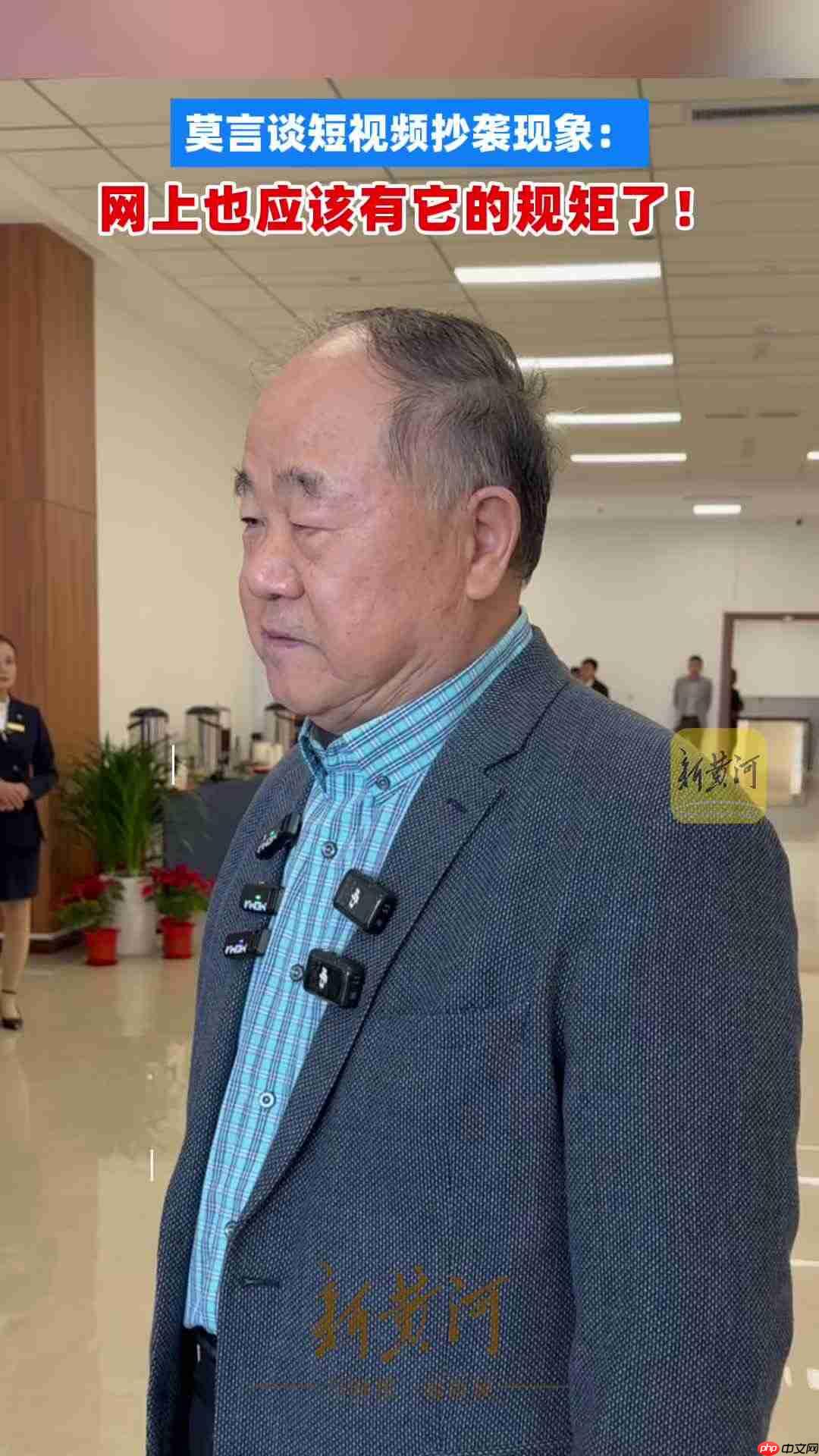 莫言谈短视频抄袭现象：网上也应该有它的规矩了