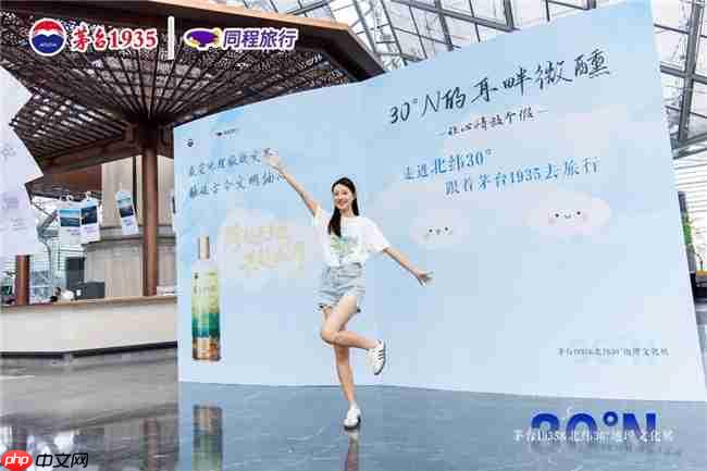 茅台 1935× 同程旅行  双节探索酒旅融合新体验