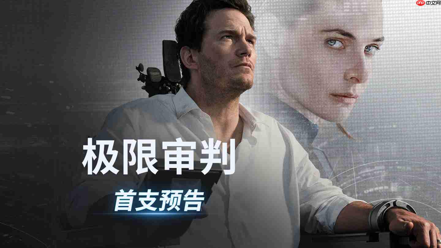 AI 法官判人死刑，星爵 2026 科幻电影《极限审判》首曝预告