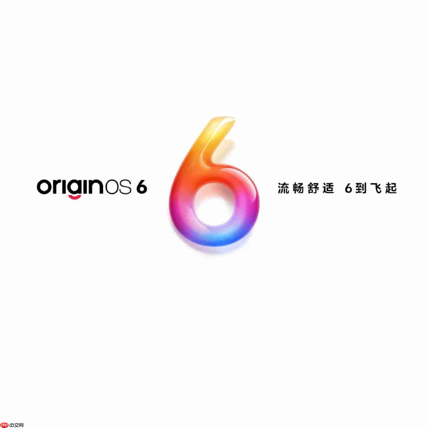 vivo OriginOS 6正式发布：X300系列首发搭载