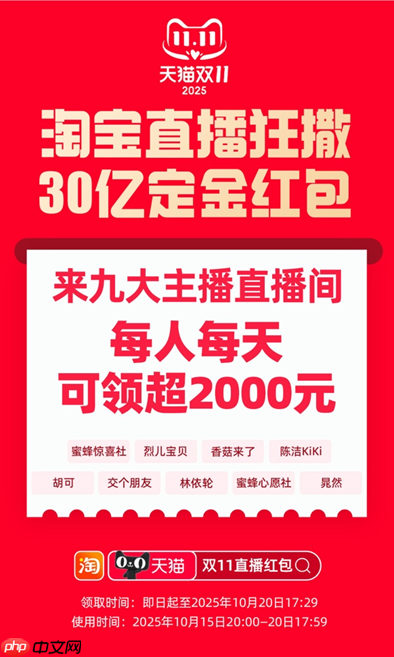 即日起可领！淘宝直播发放30亿双11定金红包，每人每天可领超2000元