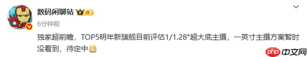 又一家手机厂商放弃一英寸主摄？或改用1/1.28英寸