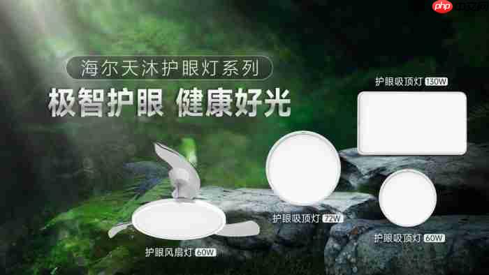 装修选灯不踩坑！首选带专利护眼认证的海尔护眼灯