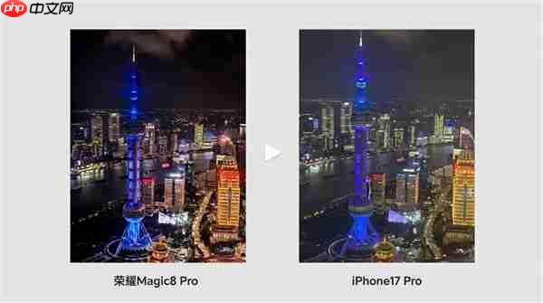 荣耀Magic8 Pro与iPhone17 Pro高空夜拍对决，胜负一目了然