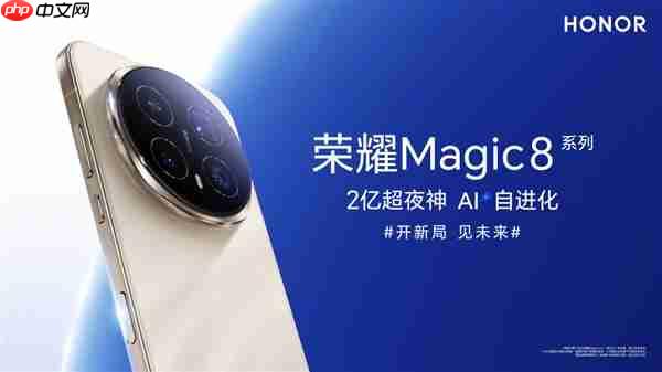 荣耀Magic8系列，2亿像素夜神，挑战行业最强夜景长焦能力