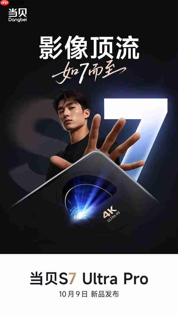 天花板级标杆画质！当贝S7 Ultra Pro家庭电影机官宣